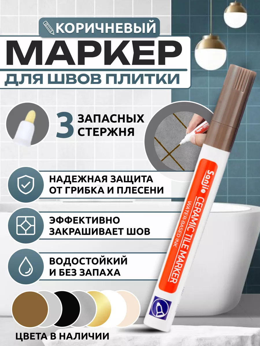 Маркер для плиточных швов...
