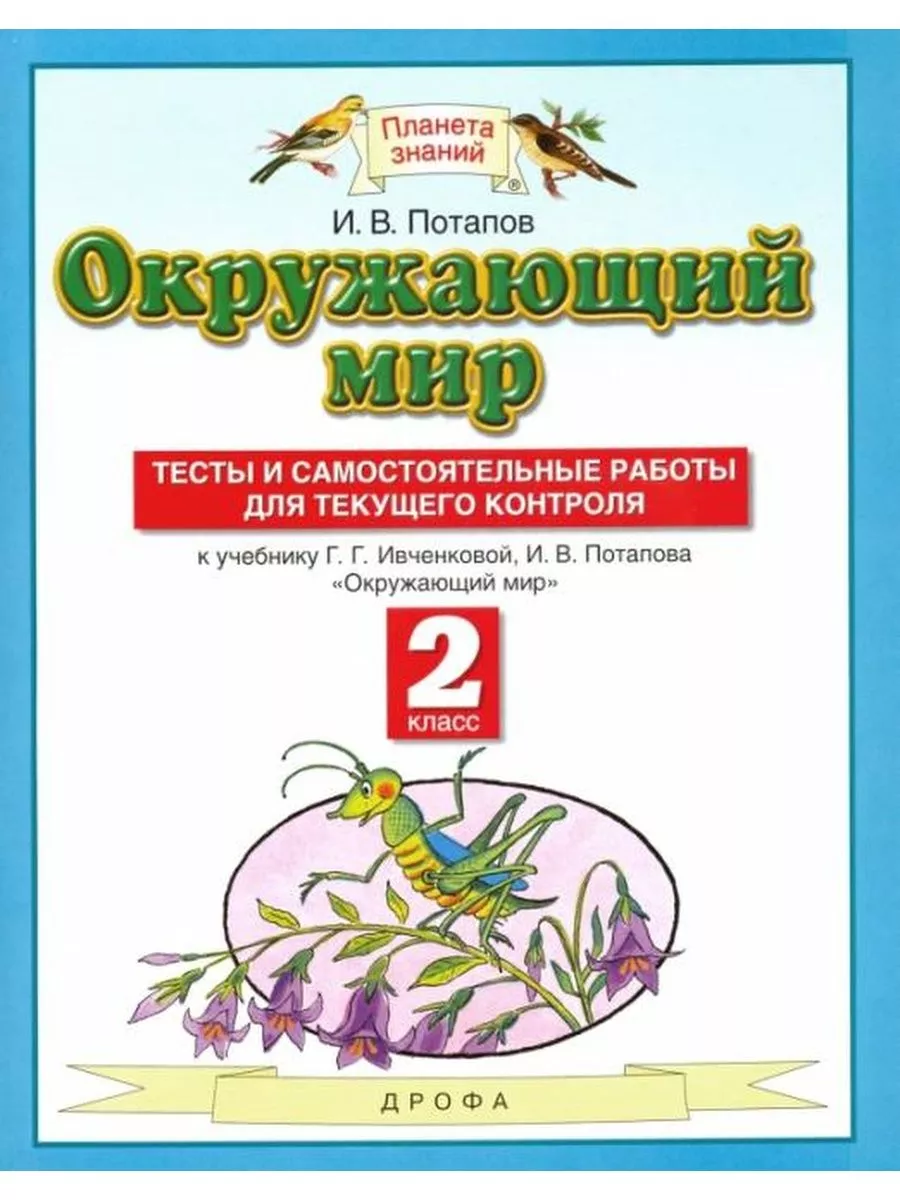 Потапов Окружающий мир 2 класс Тесты самостоятельные работы ДРОФА 200559505  купить за 216 ₽ в интернет-магазине Wildberries