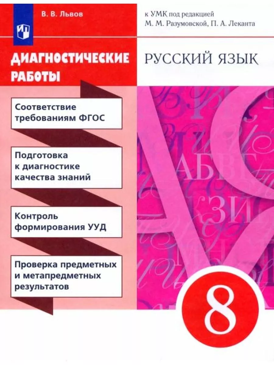 Львов Русский язык 8 класс Диагностические работы ДРОФА 200559527 купить за  275 ₽ в интернет-магазине Wildberries