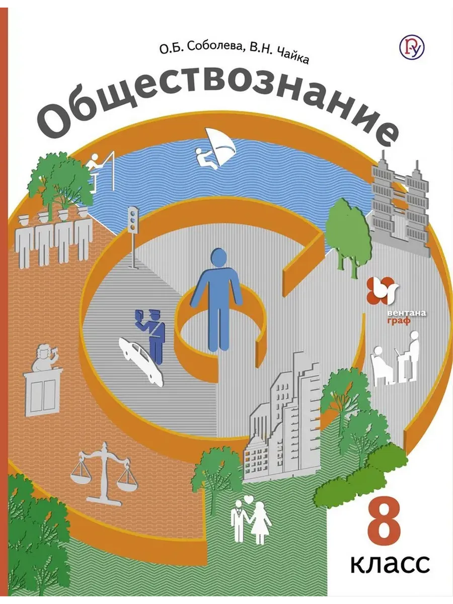 Соболева Обществознание 8 класс Учебник ФГОС Вентана Граф 200559601 купить  за 378 ₽ в интернет-магазине Wildberries