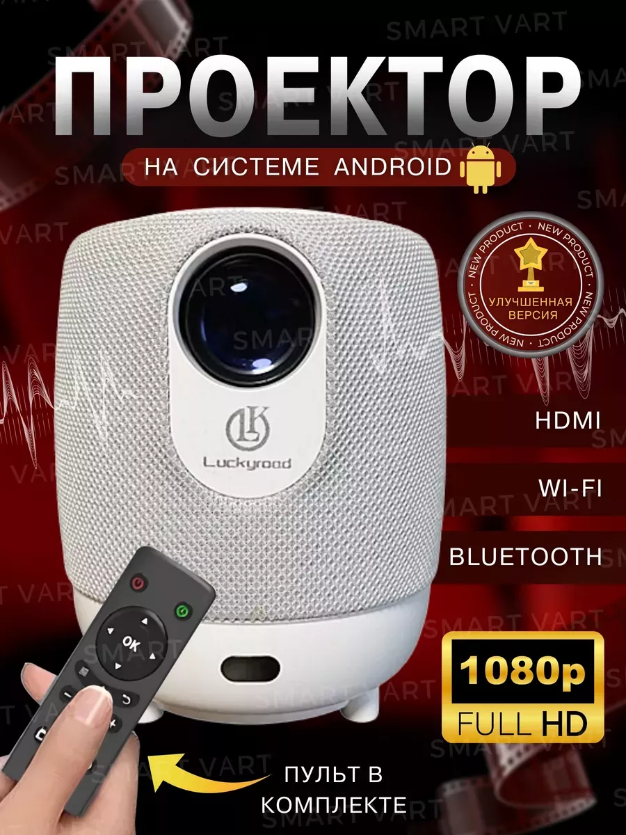 Мини проектор домашний кинотеатр Android Wi-Fi Full HD DB HomeStore  200560142 купить в интернет-магазине Wildberries