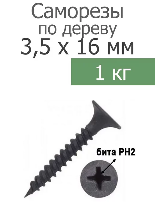 FIXER Саморез черный по дереву 16мм, черный