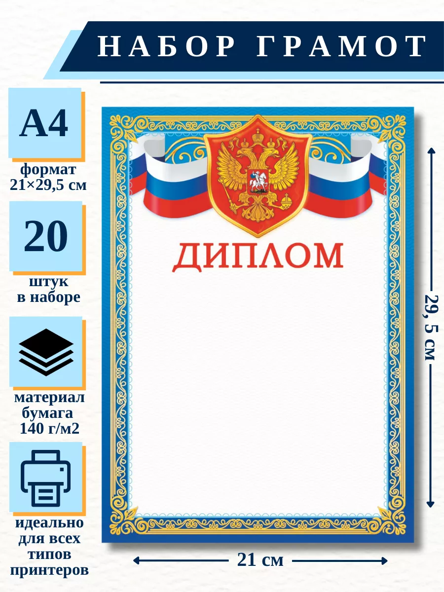 Диплом синий с гербом и флагом, А4, 20 шт НБГ 24.001