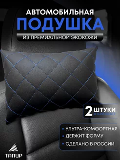 Подушка в машину, синяя строчка, 2шт Тапир 200563286 купить за 394 ₽ в интернет-магазине Wildberries