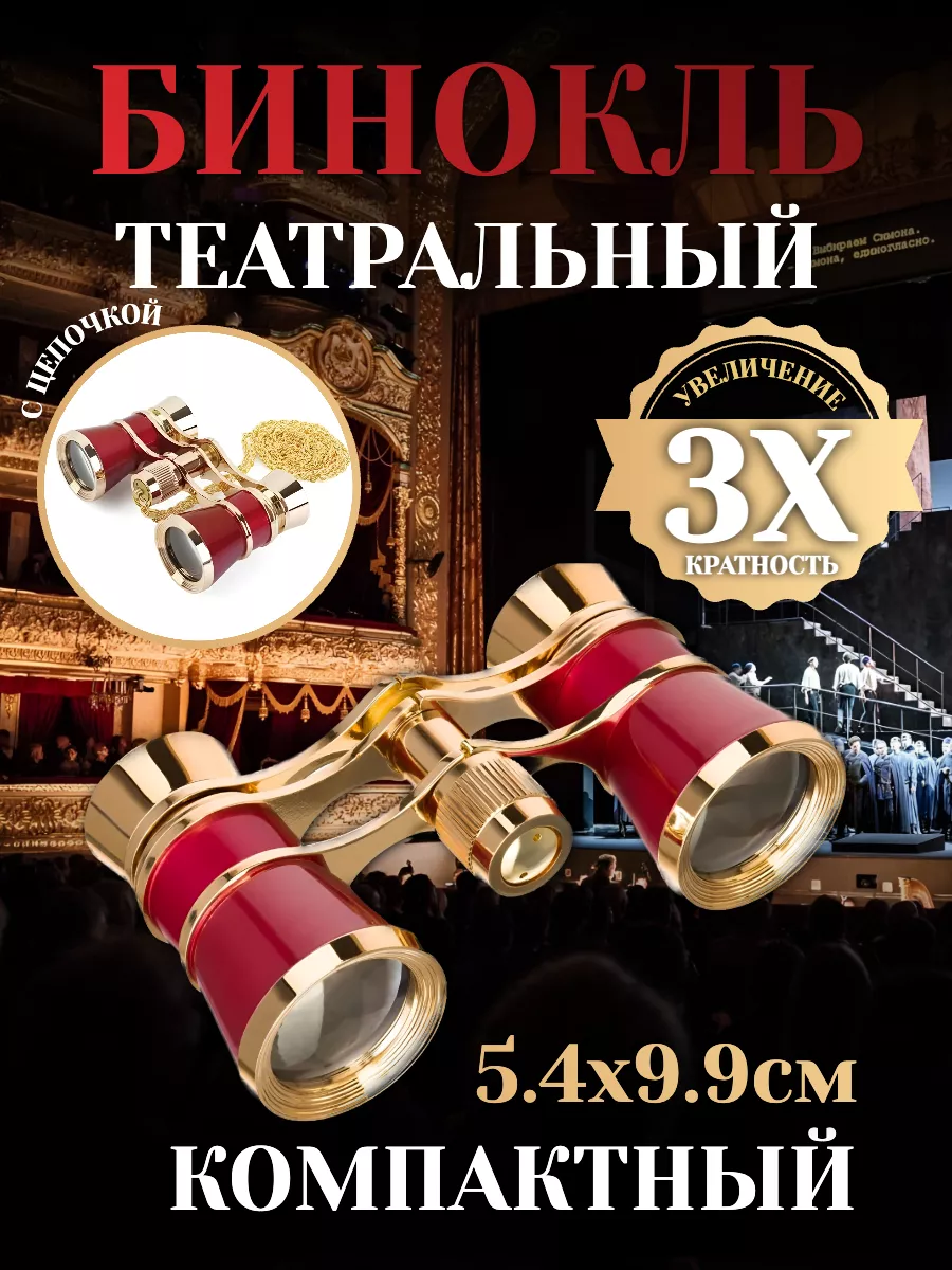 Бинокль театральный 3х25...