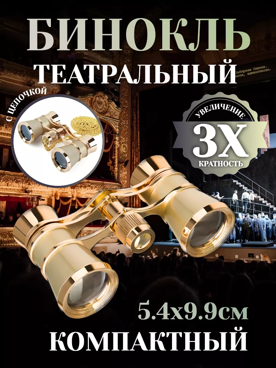 Бинокль театральный 3х25...