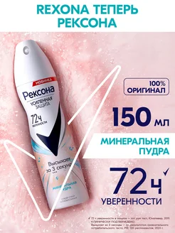 Дезодорант антиперспирант женский спрей Минеральная пудра REXONA 200563575 купить за 276 ₽ в интернет-магазине Wildberries