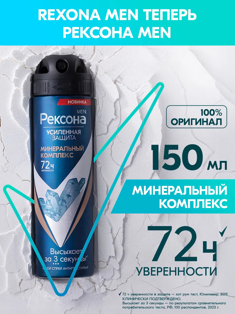 Антиперспирант мужской спрей Минеральный комплекс 150 мл REXONA 200563577  купить за 296 ₽ в интернет-магазине Wildberries