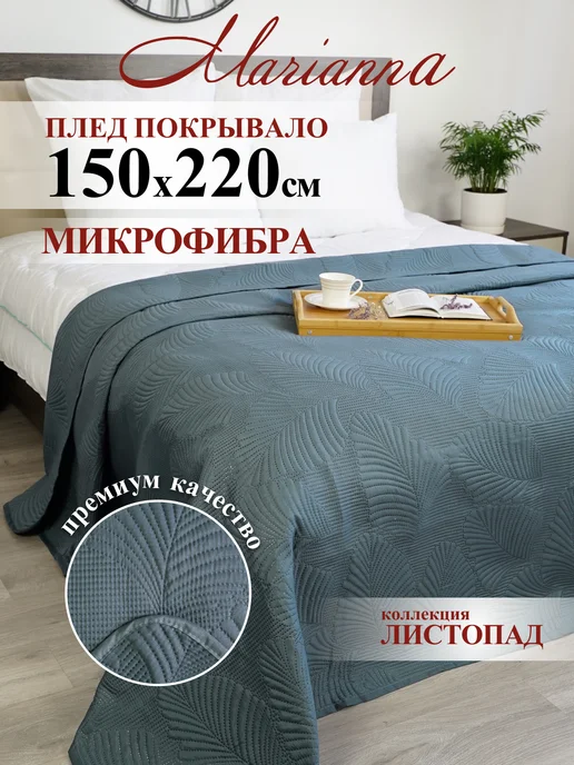 Marianna Покрывало Листопад 200х220 см на кровать и диван, 150x220
