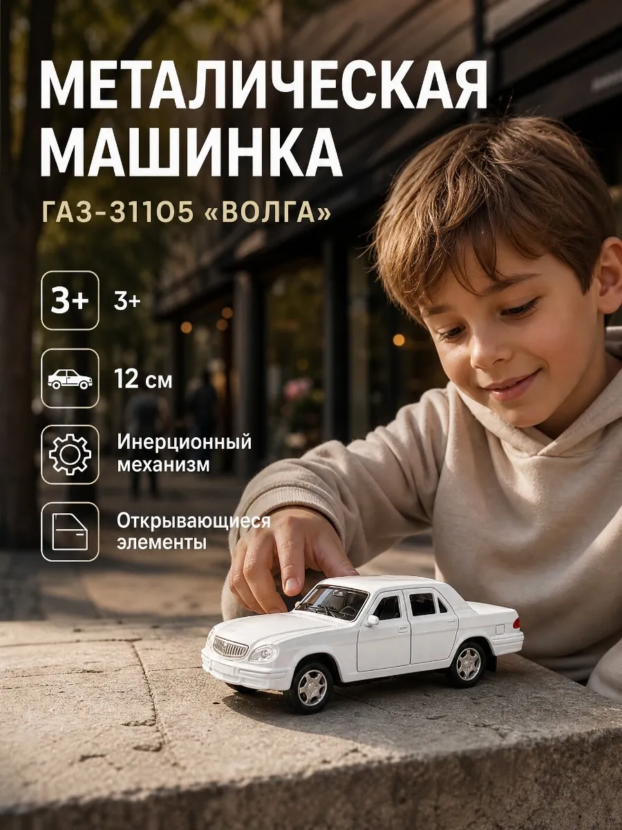 Машинка металлическая инерционная для мальчика Волга детская