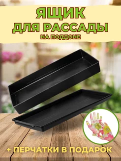 Ящик для рассады Профи с поддоном Универсал Protex 200564474 купить за 327 ₽ в интернет-магазине Wildberries