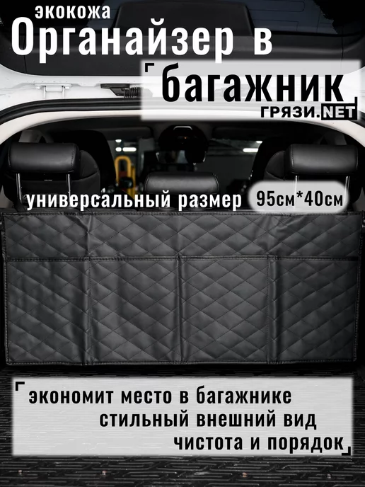 ГРЯЗИ.NET Органайзер в багажник автомобиля подвесной из экокожи, черный