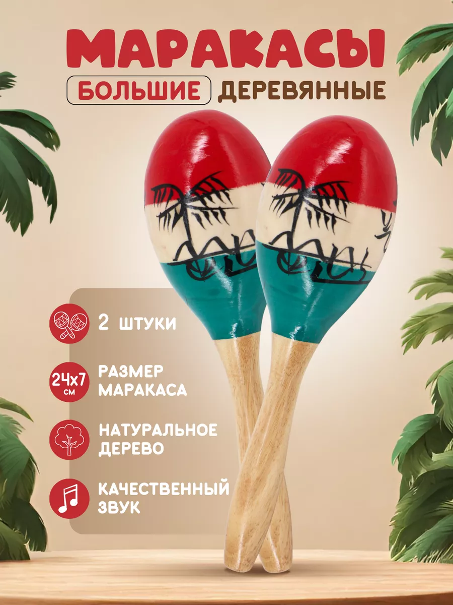 Маракасы деревянные...