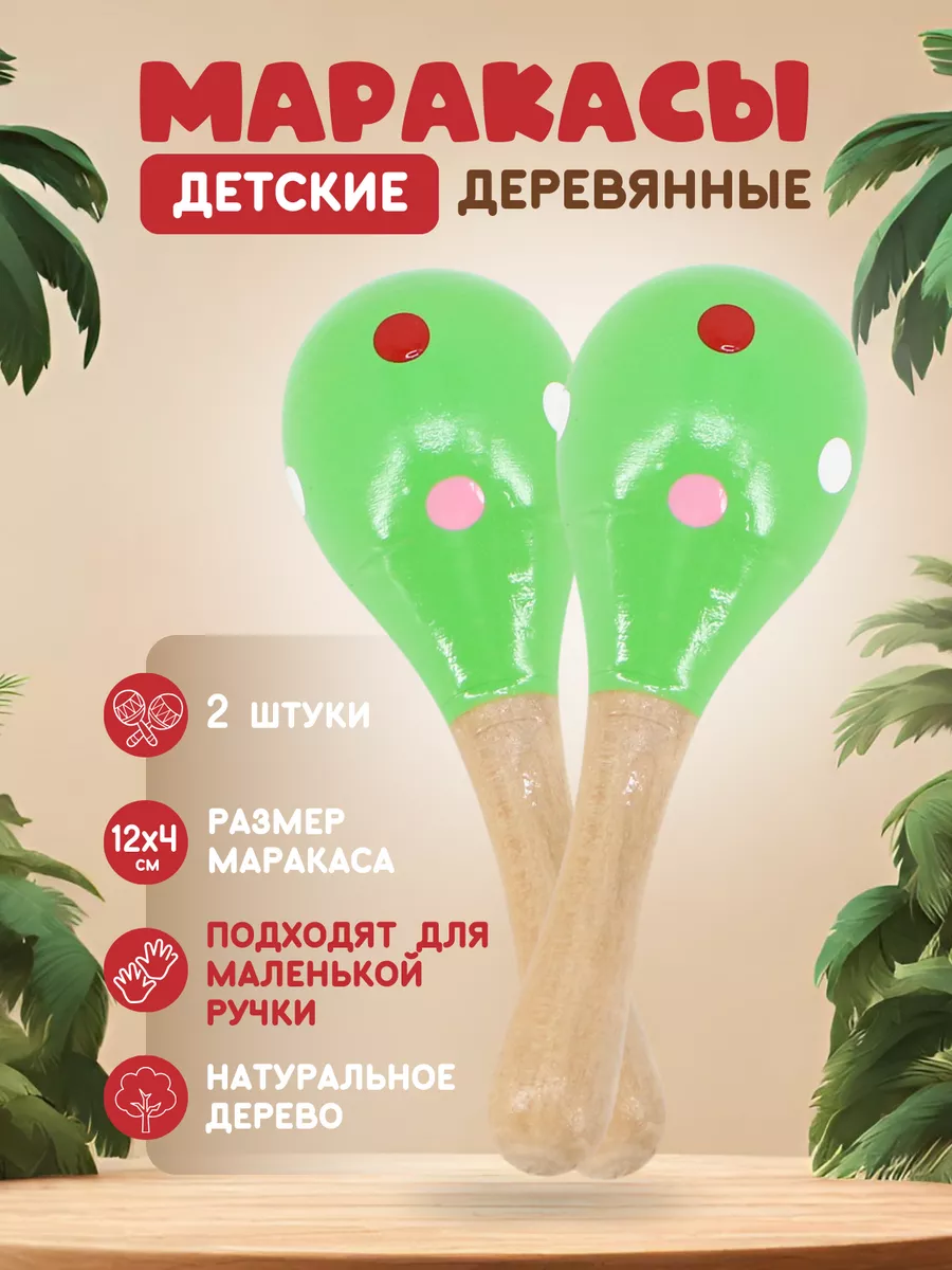 Маракасы деревянные...