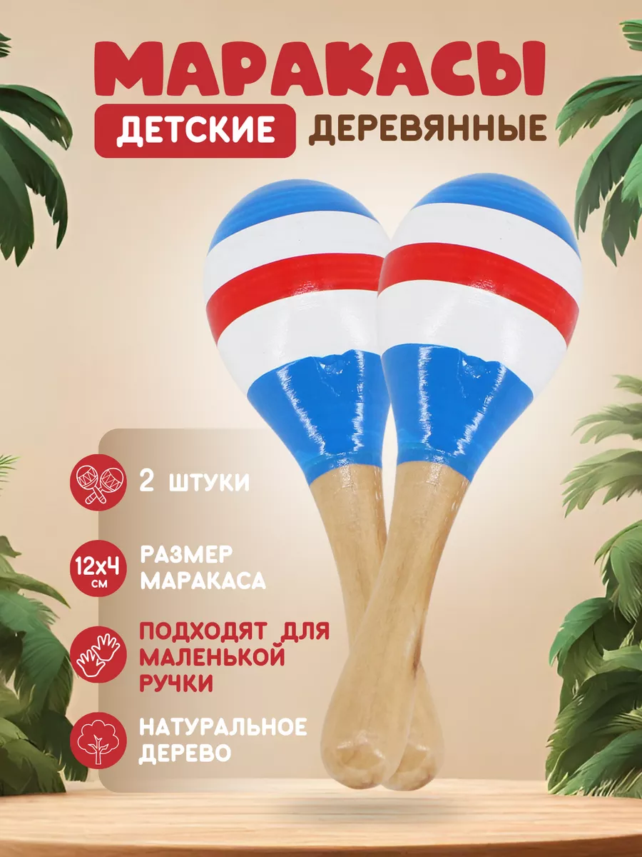 Маракасы деревянные...
