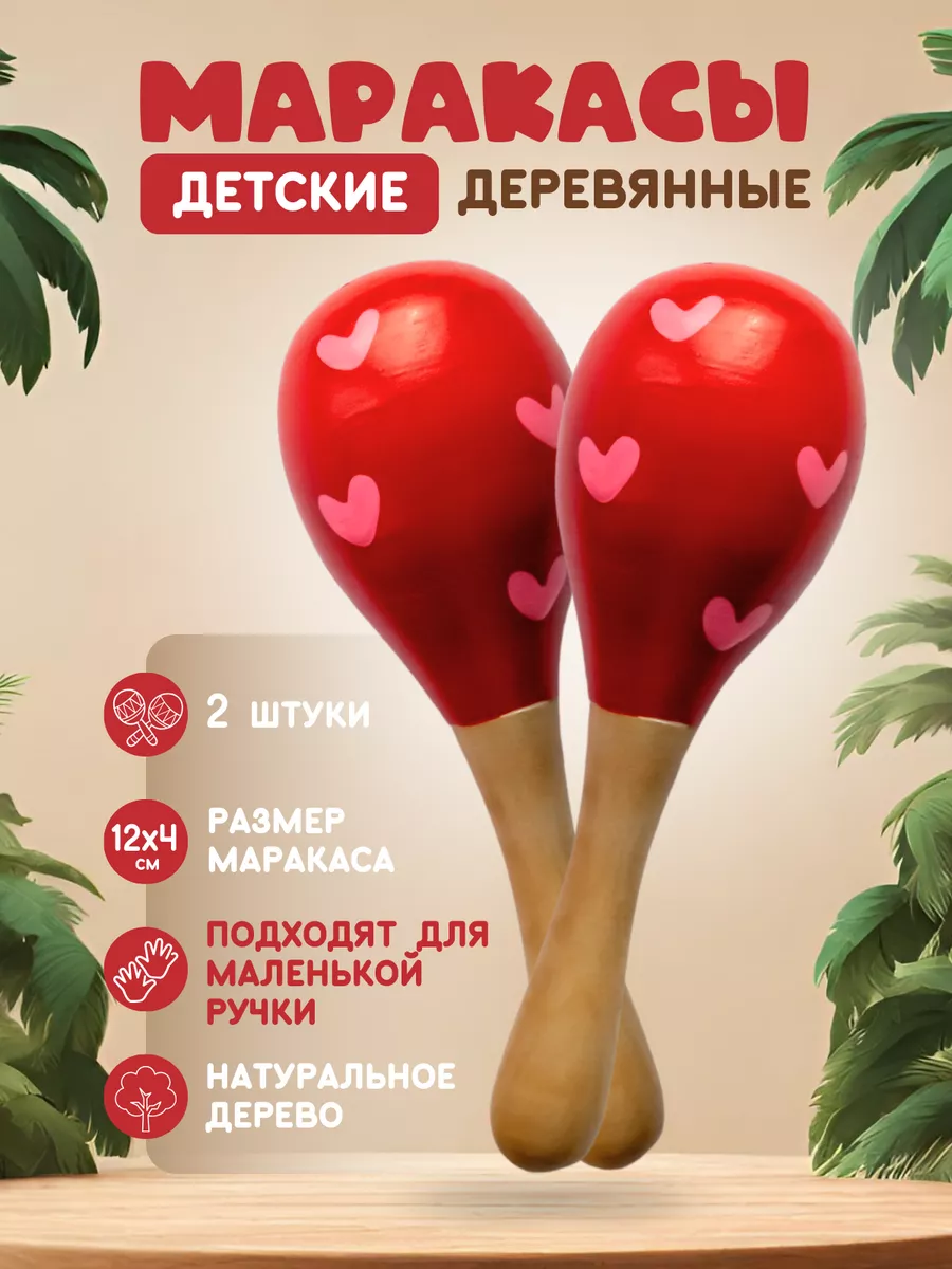 Маракасы деревянные...