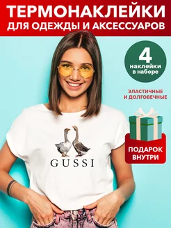 Термонаклейка на одежду Gussi термоаппликация гуси Грей&Клей 200565595 купить за 208 ₽ в интернет-магазине Wildberries