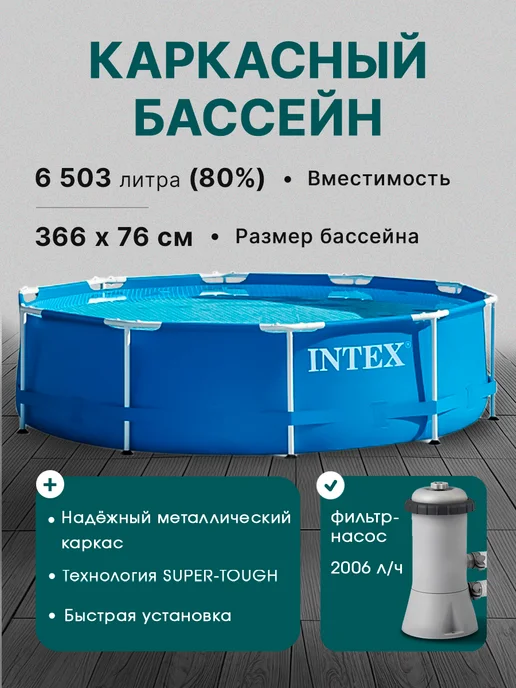 Intex Бассейн каркасный 366х76см.+фильтр-насос, 366x76 см, фото 7