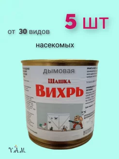 Дымовая Шашка Вихрь 5 штук САНВЕТПРЕПАРАТ-ПЛЮС 200565905 купить за 1 859 ₽ в интернет-магазине Wildberries