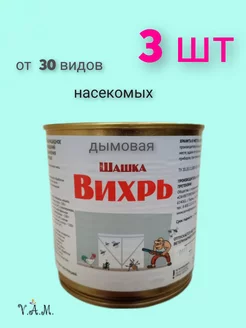 Дымовая Шашка Вихрь 3 штуки САНВЕТПРЕПАРАТ-ПЛЮС 200565907 купить за 1 248 ₽ в интернет-магазине Wildberries