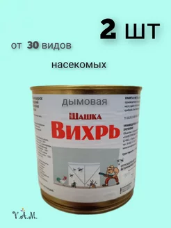 Дымовая Шашка Вихрь 2 штуки САНВЕТПРЕПАРАТ-ПЛЮС 200565908 купить за 859 ₽ в интернет-магазине Wildberries