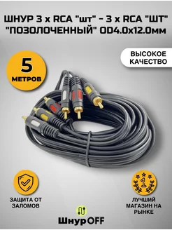 Кабель 3RCA - 3RCA Premier-av 200566177 купить за 345 ₽ в интернет-магазине Wildberries