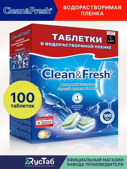 Clean&Fresh Таблетки для посудомоечной машины биоразлагаемые 150 шт, 100 шт