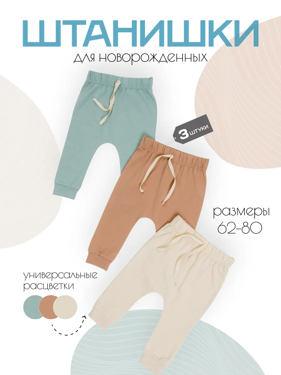 Штанишки для новорожденных