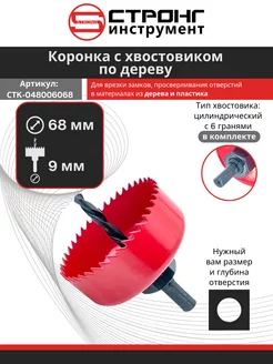 Коронка по дереву и гипсокартону 68 мм в наборе Стронг 200567733 купить за 347 ₽ в интернет-магазине Wildberries