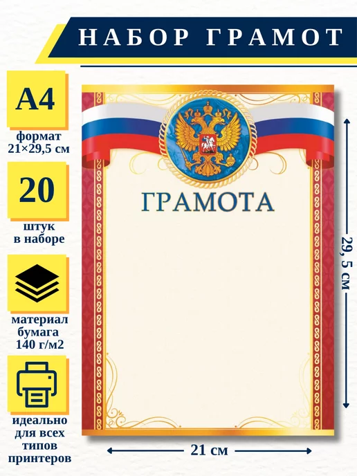 ИП Соколов Грамота бордовая с гербом и флагом РФ, А4, 20 шт НБГ 24.003, 20 шт