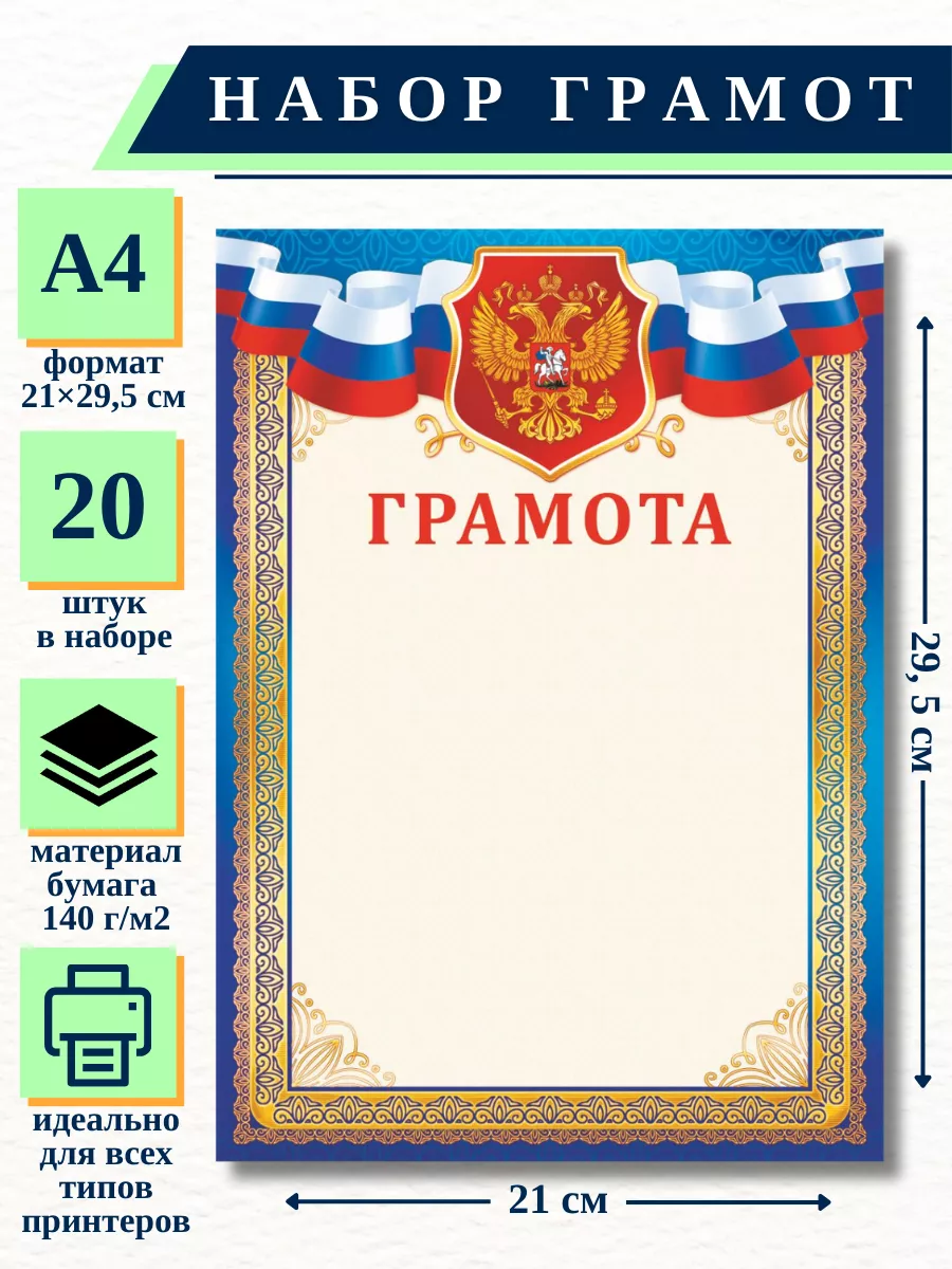 Грамота синяя с гербом и флагом РФ, А4, 20 шт НБГ 24.005