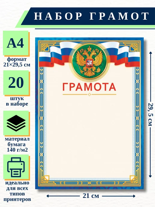 ИП Соколов Грамота синяя с гербом и флагом РФ, А4, 20 шт НБГ 24.006, 20 шт