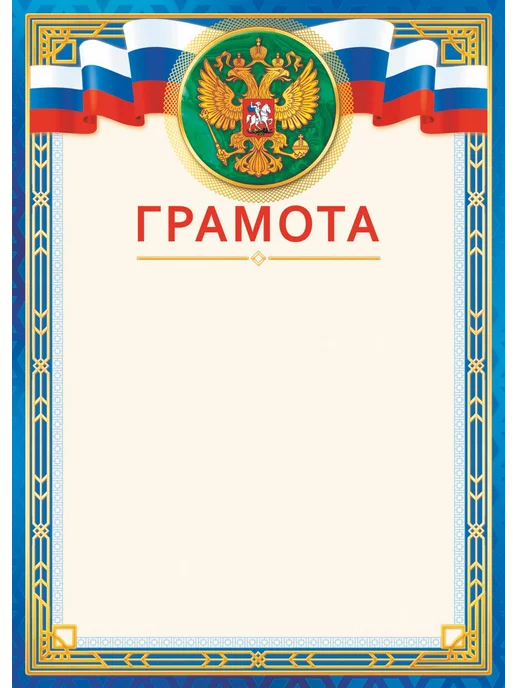 ИП Соколов Грамота синяя с гербом и флагом РФ, А4, 20 шт НБГ 24.006, 20 шт, фото 8