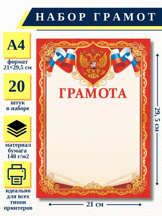 ИП Соколов Грамота красная с гербом и флагом РФ, А4, 20 шт НБГ 24.007, 20 шт
