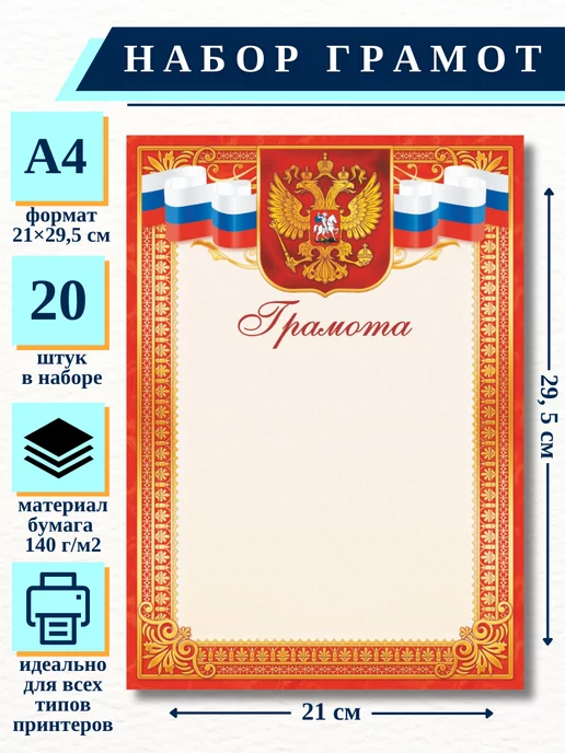 ИП Соколов Грамота красная с гербом и флагом, А4, 20 шт НБГ 24.008, 20 шт