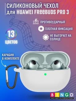 чехол для наушников HUAWEI FreeBuds Pro 3 с карабином BINGO. 200569225 купить за 272 ₽ в интернет-магазине Wildberries