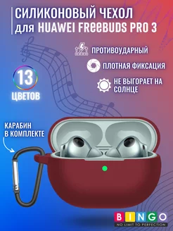 чехол для наушников HUAWEI FreeBuds Pro 3 с карабином BINGO. 200569226 купить за 310 ₽ в интернет-магазине Wildberries