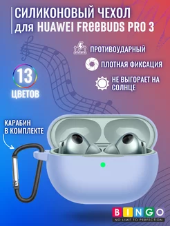 чехол для наушников HUAWEI FreeBuds Pro 3 с карабином BINGO. 200569227 купить за 310 ₽ в интернет-магазине Wildberries