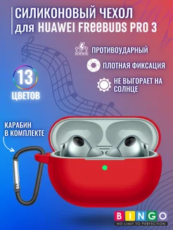 чехол для наушников HUAWEI FreeBuds Pro 3 с карабином BINGO. 200569229 купить за 287 ₽ в интернет-магазине Wildberries