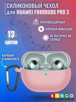 чехол для наушников HUAWEI FreeBuds Pro 3 с карабином BINGO. 200569231 купить за 252 ₽ в интернет-магазине Wildberries