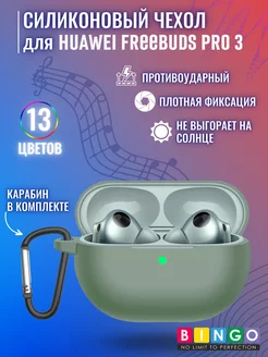 чехол для наушников HUAWEI FreeBuds Pro 3 с карабином BINGO. 200569232 купить за 294 ₽ в интернет-магазине Wildberries