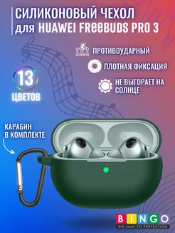 чехол для наушников HUAWEI FreeBuds Pro 3 с карабином BINGO. 200569234 купить за 295 ₽ в интернет-магазине Wildberries