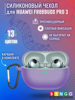 чехол для наушников HUAWEI FreeBuds Pro 3 с карабином BINGO. 200569236 купить за 360 ₽ в интернет-магазине Wildberries