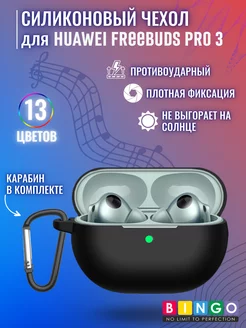 чехол для наушников HUAWEI FreeBuds Pro 3 с карабином BINGO. 200569237 купить за 360 ₽ в интернет-магазине Wildberries