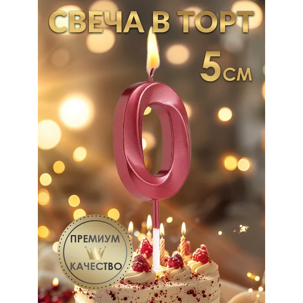 Свеча в торт Грань, цифра 0, 5 см, красная