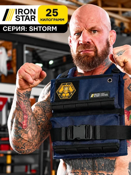 IRON STAR Жилет утяжелитель SHTORM, 25 кг, с грузом для спорта, 25 кг