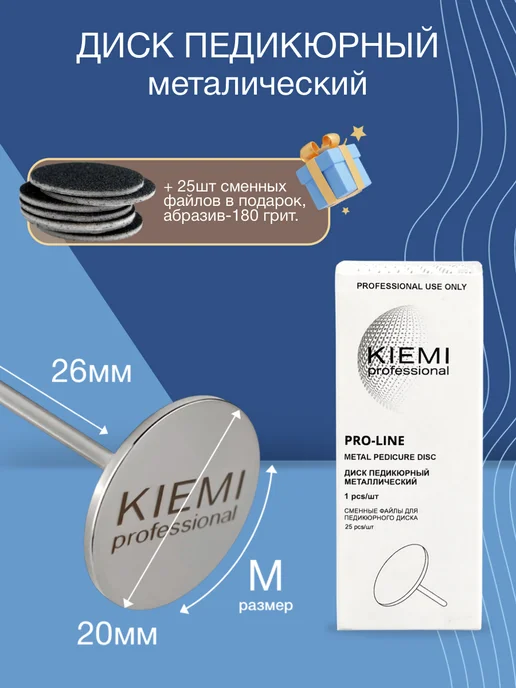 KIEMI Professional Металлический диск-основа для педикюра, размер M 20мм, серый