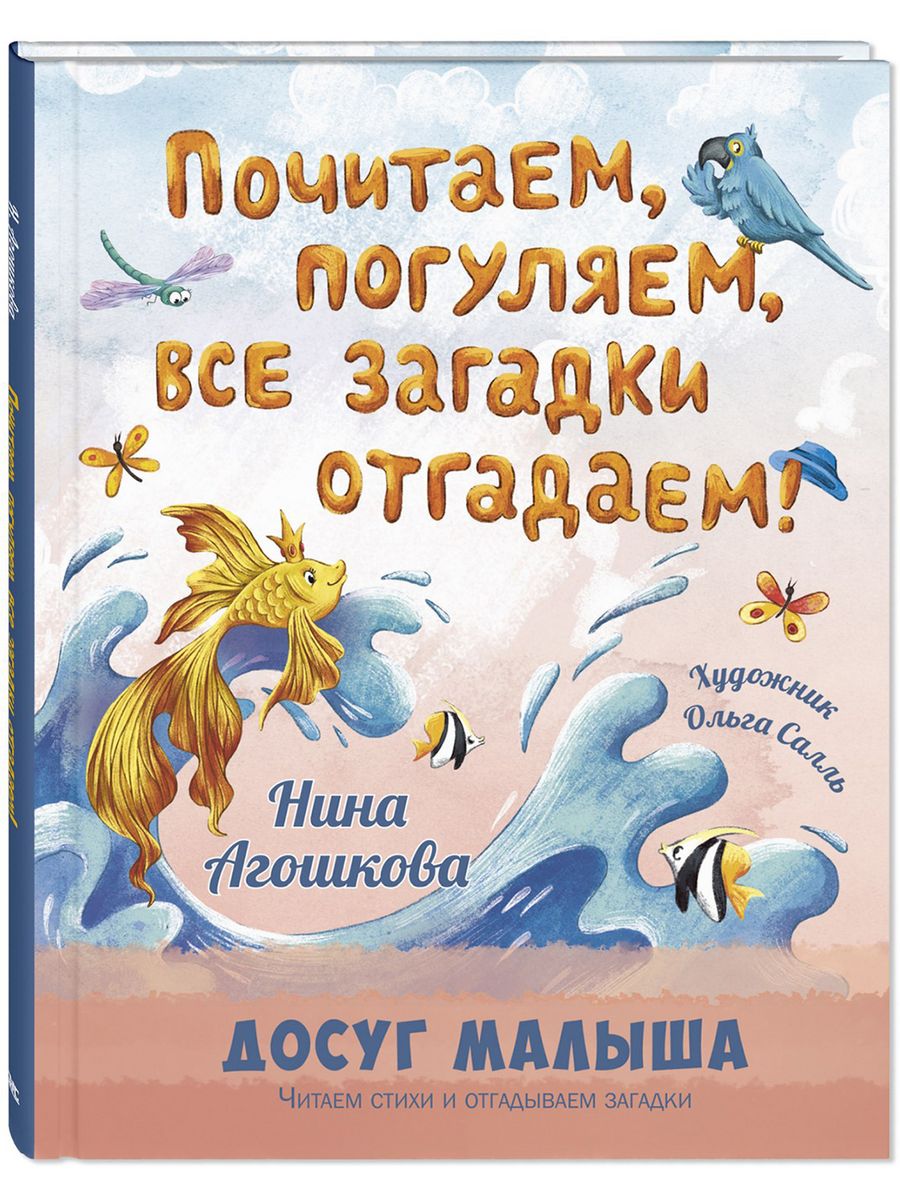 Почитаем, погуляем, все загадки отгадаем! Энас-Книга 200570660 купить за  445 ₽ в интернет-магазине Wildberries