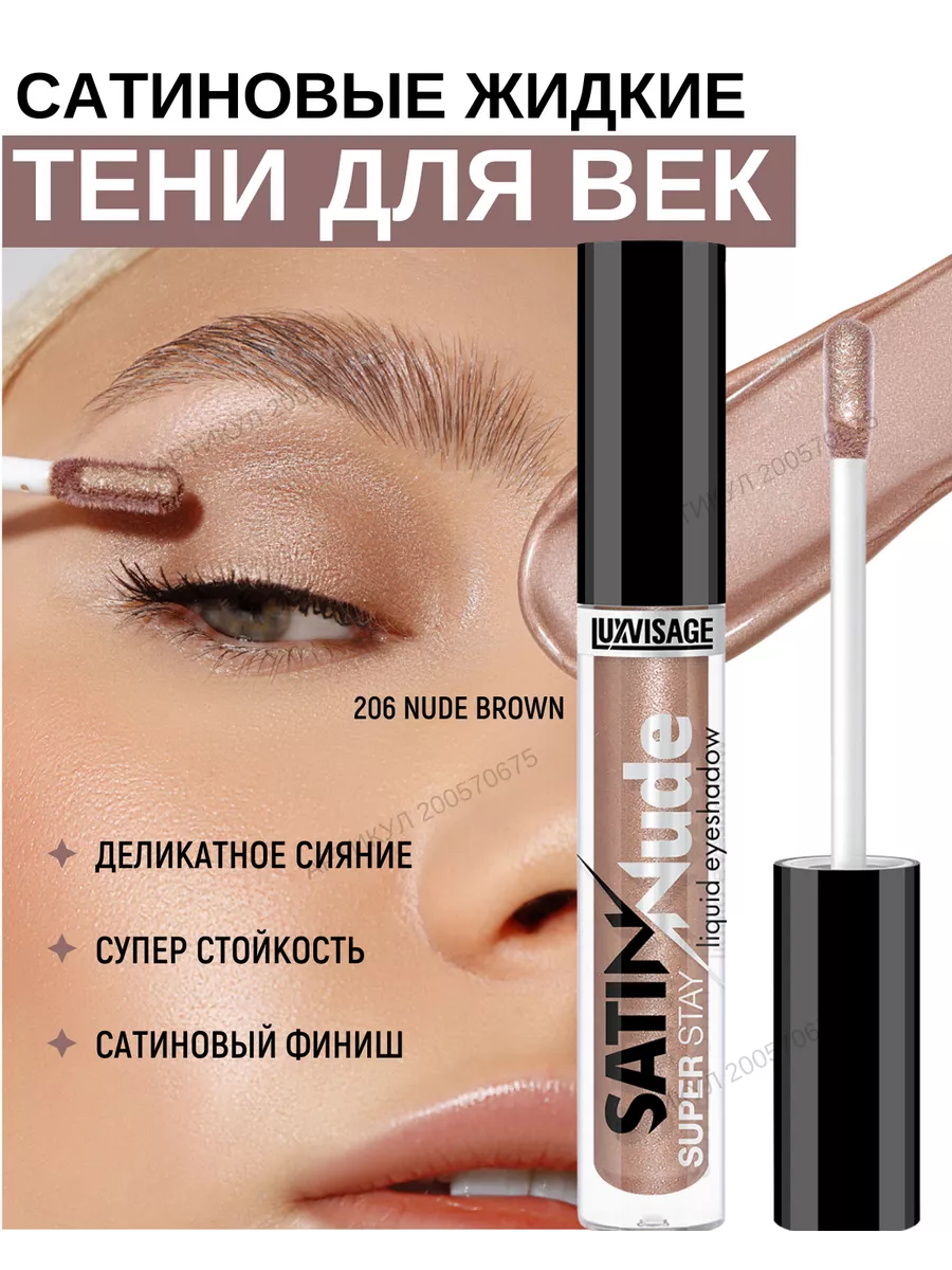 Жидкие тени SATIN NUDE SUPER STAY тон 206 NUDE BROWN LUXVISAGE 200570675  купить за 294 ₽ в интернет-магазине Wildberries