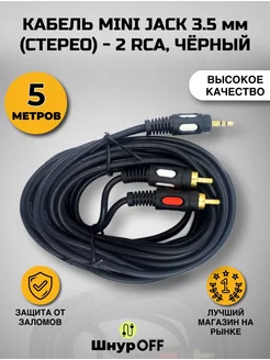 Кабель Jack 3.5 - 2RCA Premier-av 200571096 купить за 271 ₽ в интернет-магазине Wildberries